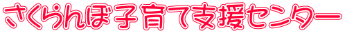 �������ڎq��Ďx���Z���^�[